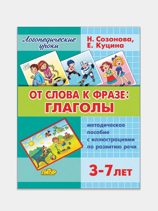 "От слова к фразе: глаголы для 3-7 лет", Е. Куцина, Н. Созонова. Пособие по развитию речи