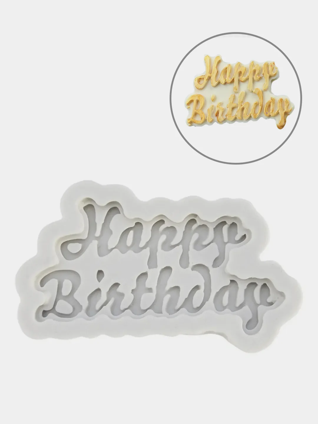 Серый форма кулинарная силиконовый молд Happy Birthday День рождения для торта
