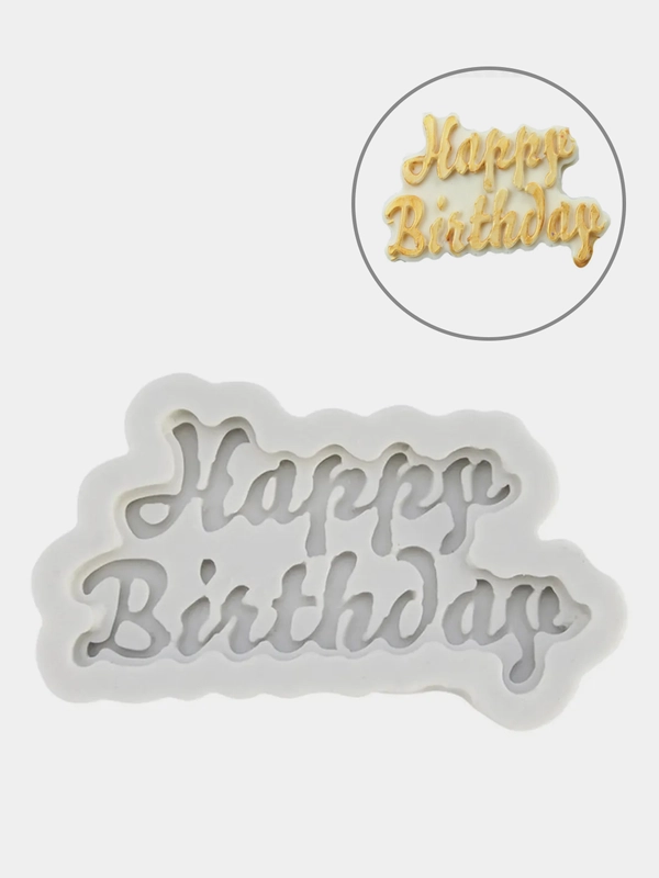 Форма кулинарная  силиконовый молд Happy Birthday День рождения для торта