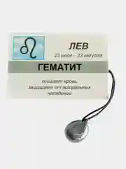 Кулон с натуральным камнем: ГЕМАТИТ для знака зодиака ЛЕВ
