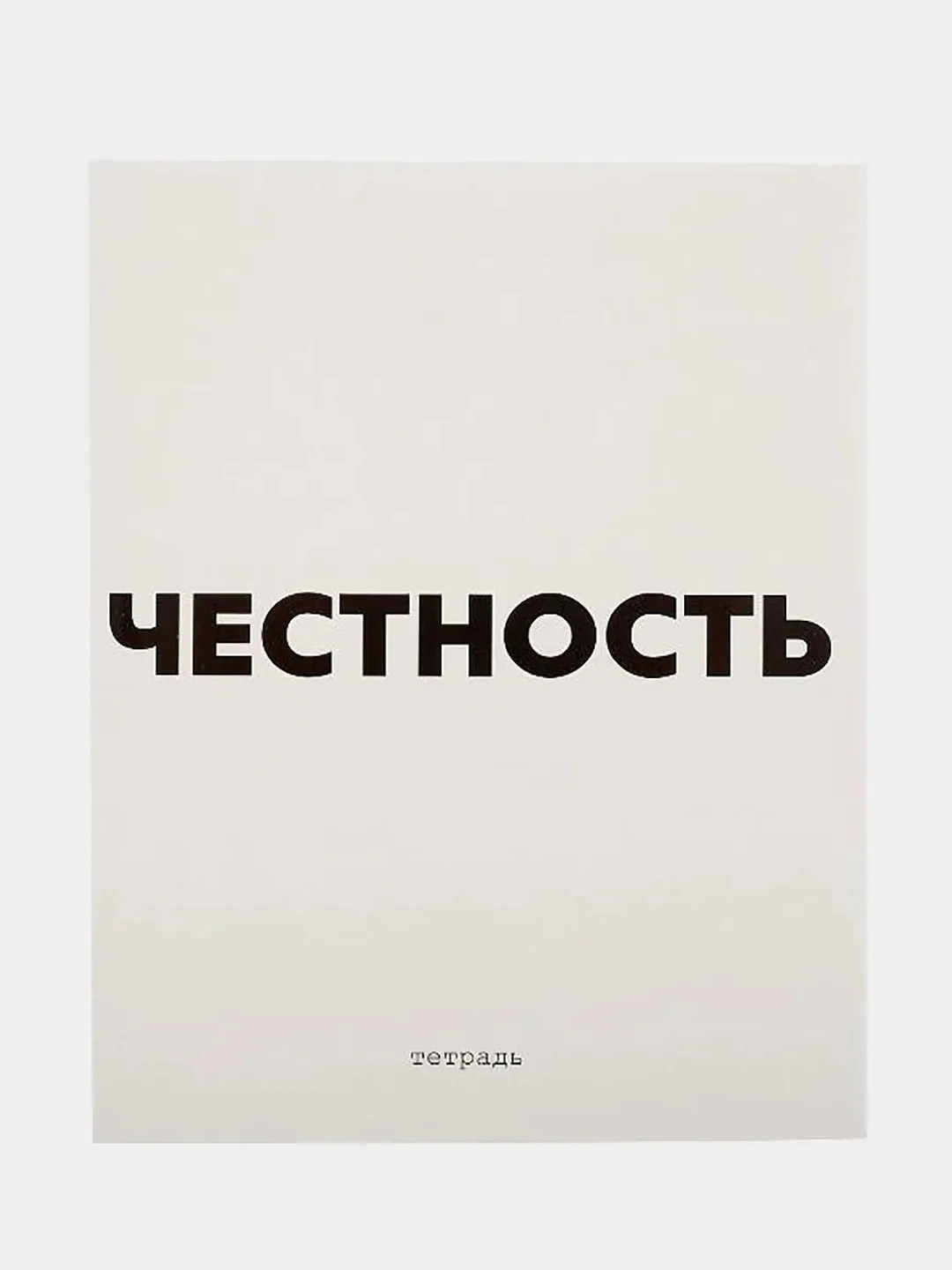 Белый тетрадь "Сарказм", 48 листов