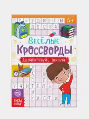 Кроссворды "Здравствуй, школа!", 16 страниц