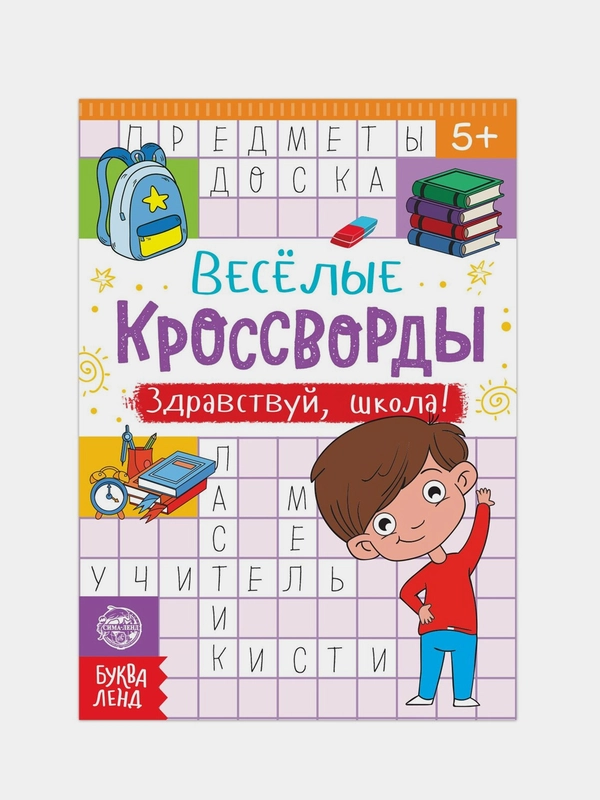 Кроссворды "Здравствуй, школа!", 16 страниц