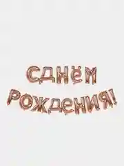 Пудровый набор воздушных шаров "С Днем рождения", фольгированные