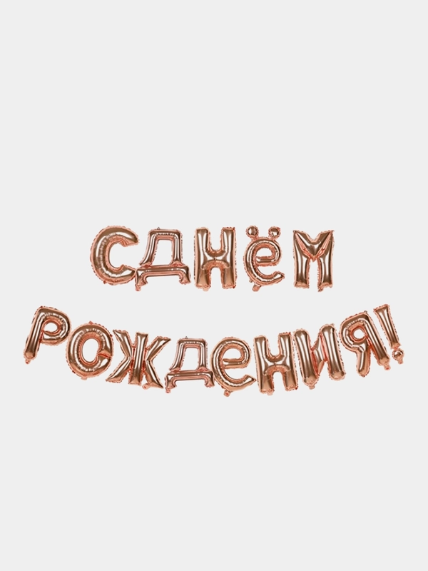 Набор воздушных шаров "С Днем рождения", фольгированные