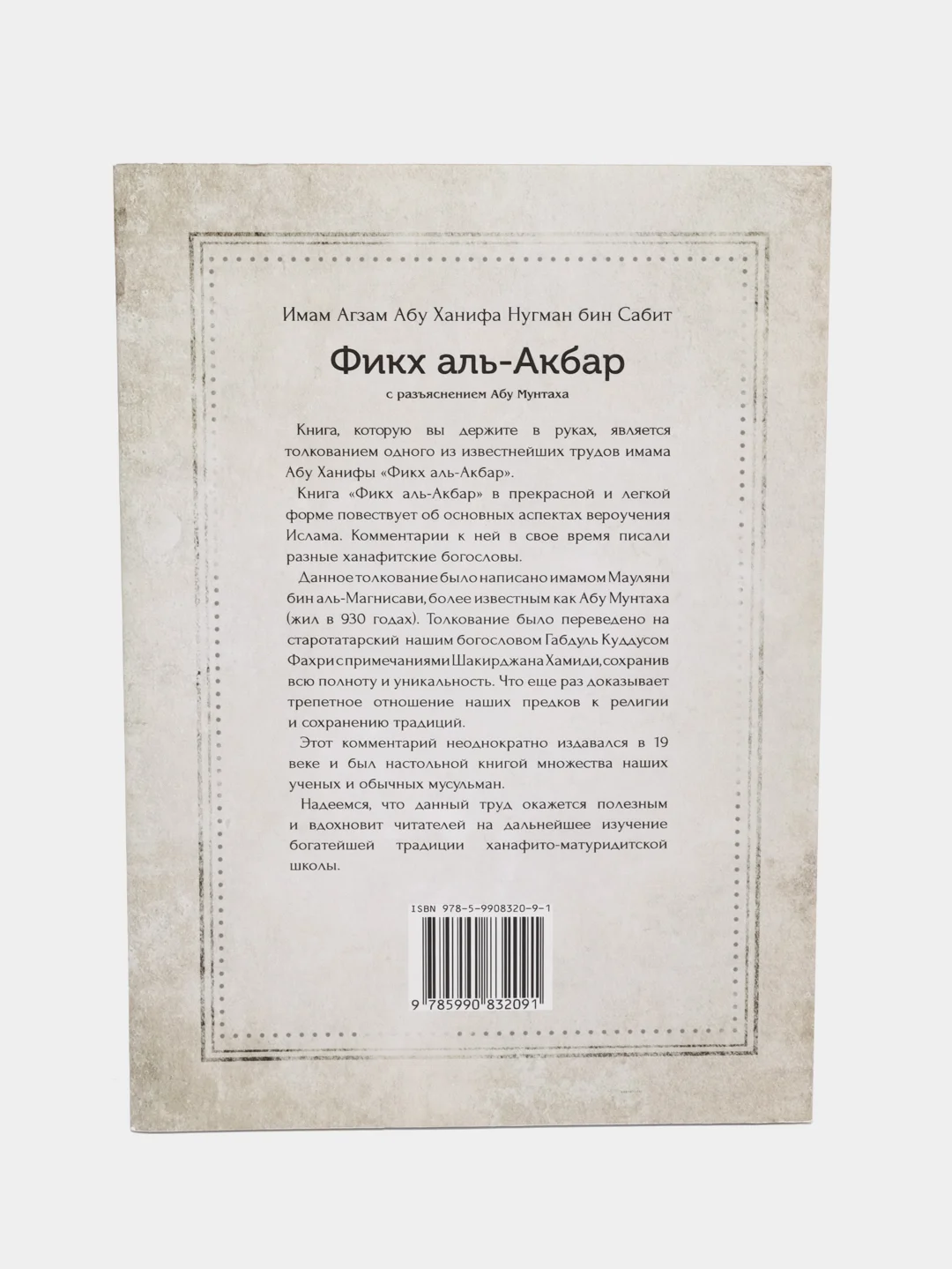 Фикх аль-акбар. Основные аспекты вероучения Ислама. Книга по исламу на арабском языке