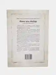 Фикх аль-акбар. Основные аспекты вероучения Ислама. Книга по исламу на арабском языке