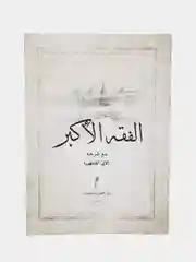 Фикх аль-акбар. Основные аспекты вероучения Ислама. Книга по исламу на арабском языке