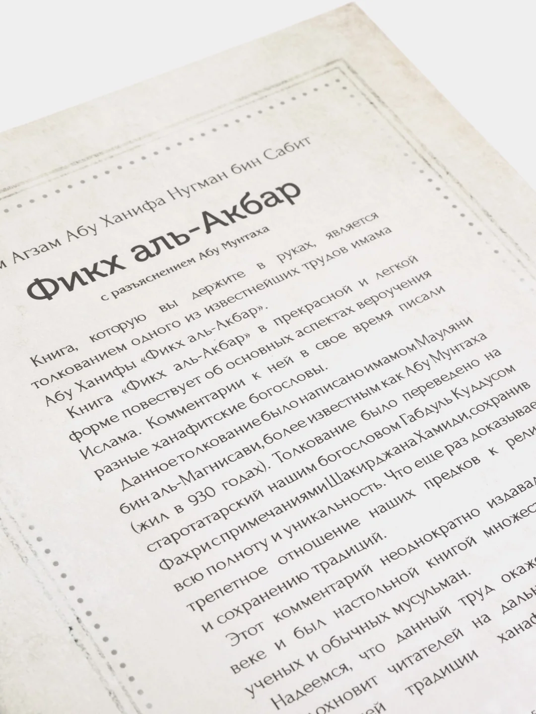 Фикх аль-акбар. Основные аспекты вероучения Ислама. Книга по исламу на арабском языке