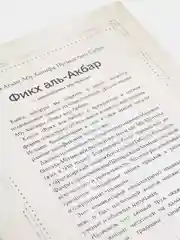 Фикх аль-акбар. Основные аспекты вероучения Ислама. Книга по исламу на арабском языке