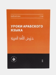 Уроки арабского языка. Том 2. Практикум. Книга по исламу. Хузур