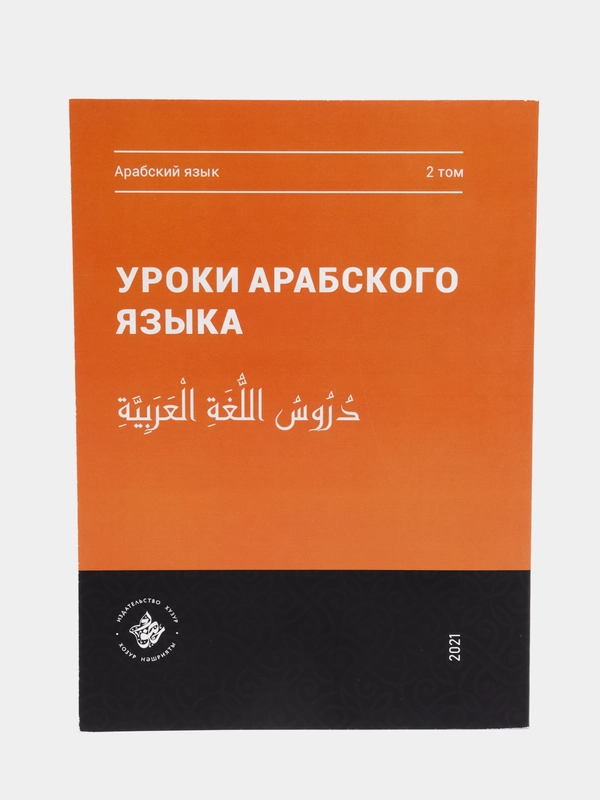 Уроки арабского языка. Том 2. Практикум. Книга по исламу. Хузур