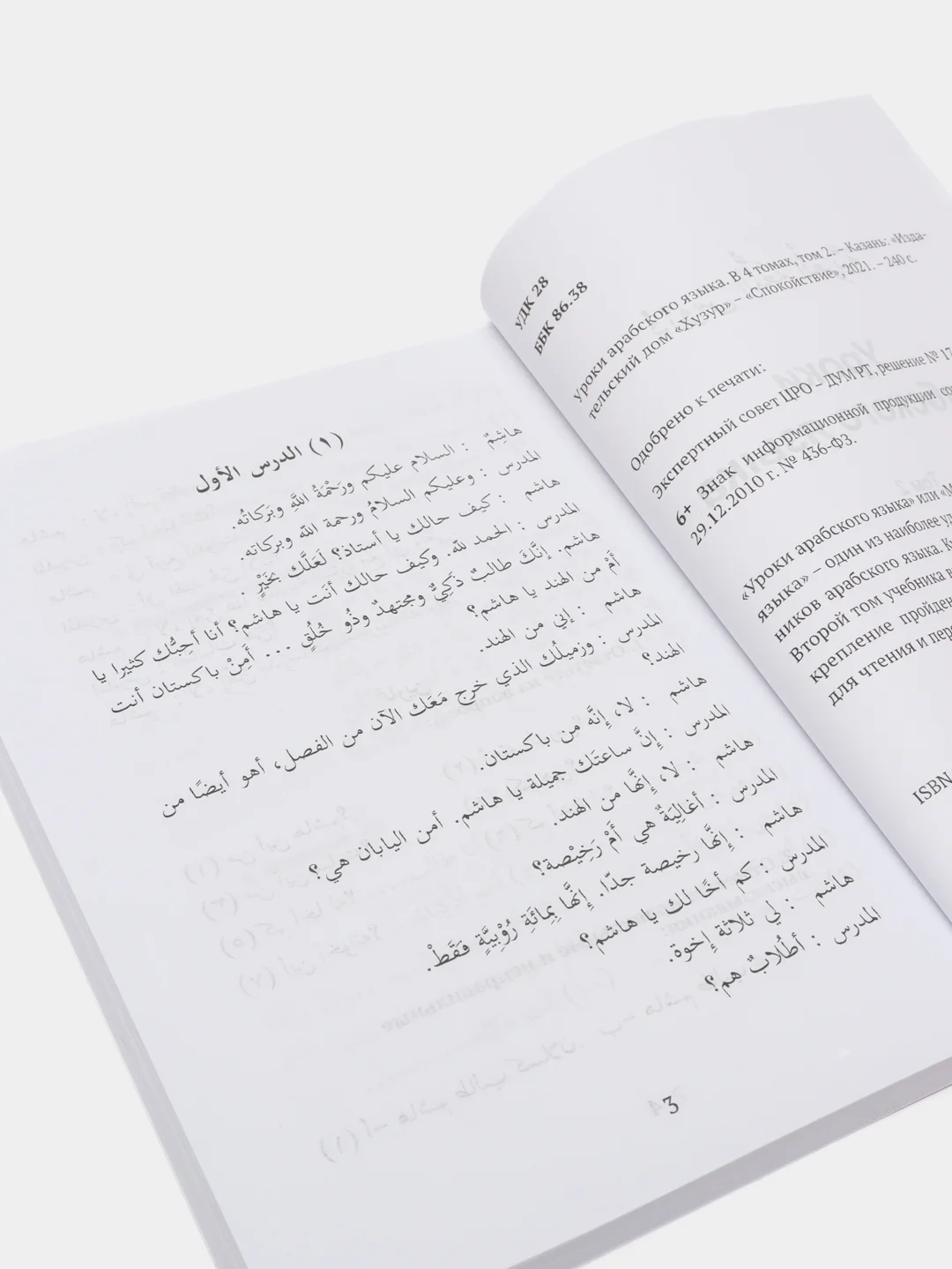 Уроки арабского языка. Том 2. Практикум. Книга по исламу. Хузур