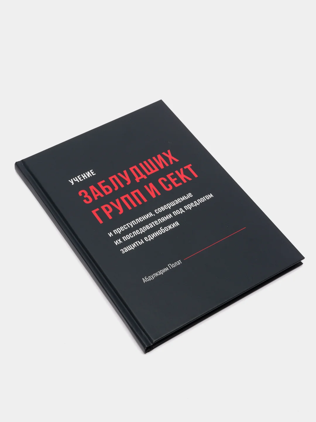 Учение заблудших групп и сект в исламе. Хузур
