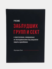 Учение заблудших групп и сект в исламе. Хузур