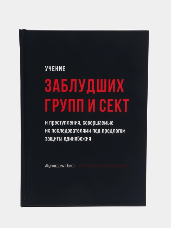 Учение заблудших групп и сект в исламе. Хузур