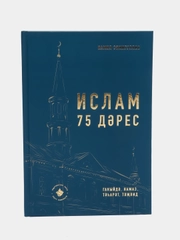 Ислам, 75 дэрес, 75 уроков, Камиль Самигуллин