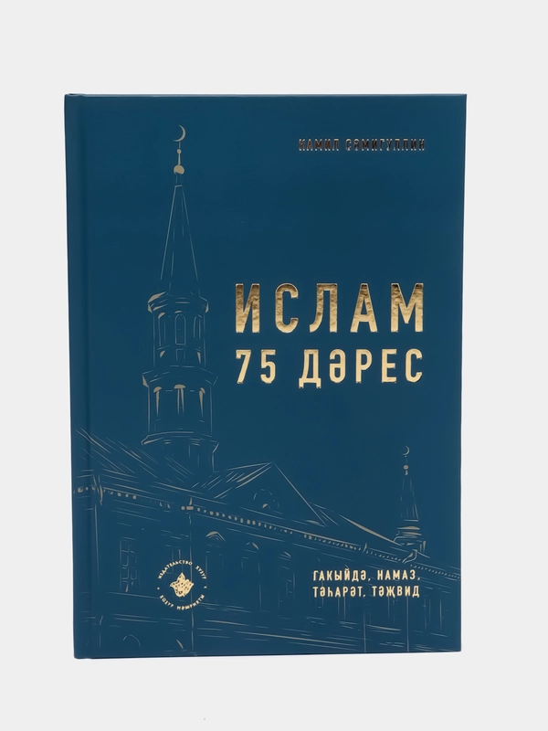 Ислам, 75 дэрес, 75 уроков, Камиль Самигуллин