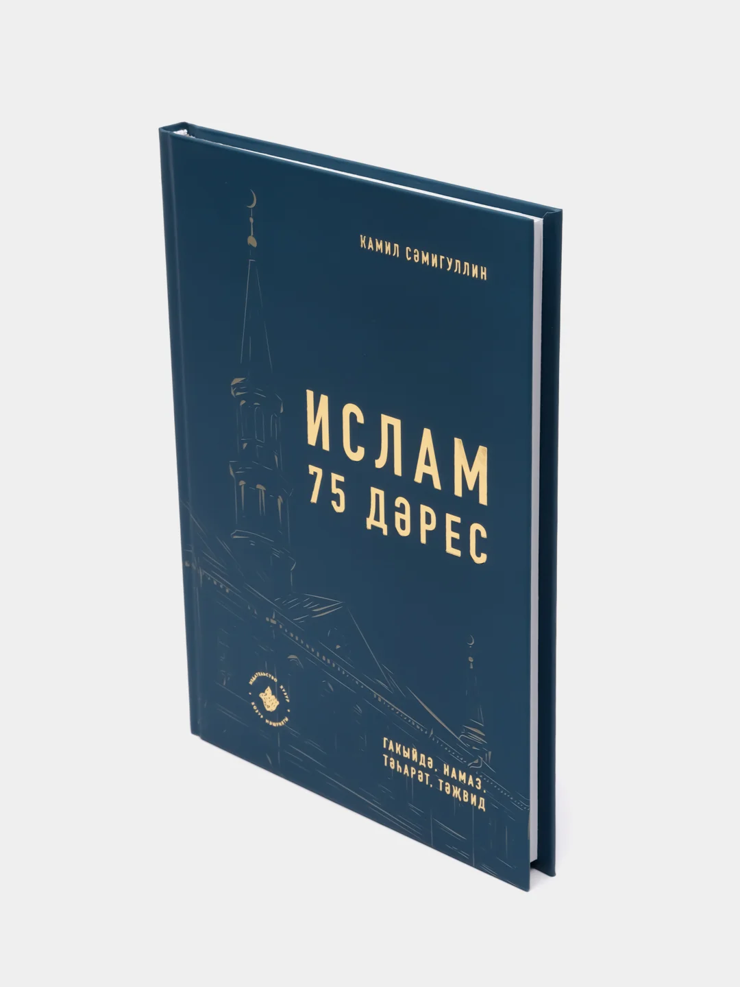 Ислам, 75 дэрес, 75 уроков, Камиль Самигуллин