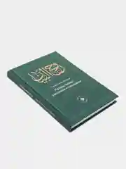 Рухуль-Байан. Рассказы и назидания. Книга по исламу. Хузур