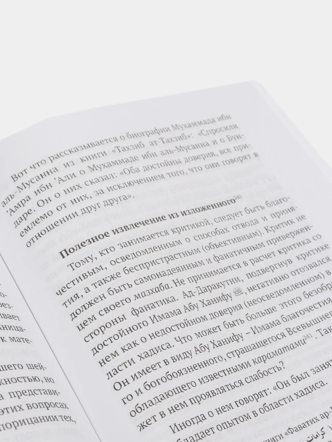 Хадисоведение. Наука о хадисах. Хадисы. Книга мусульманская. Ислам. Хузур