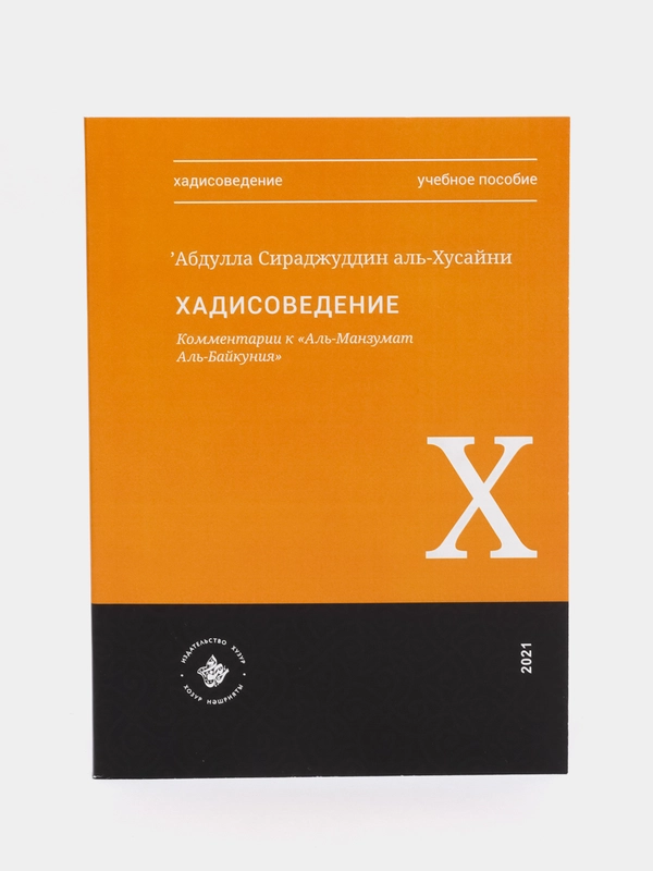 Хадисоведение. Наука о хадисах. Хадисы. Книга мусульманская. Ислам. Хузур
