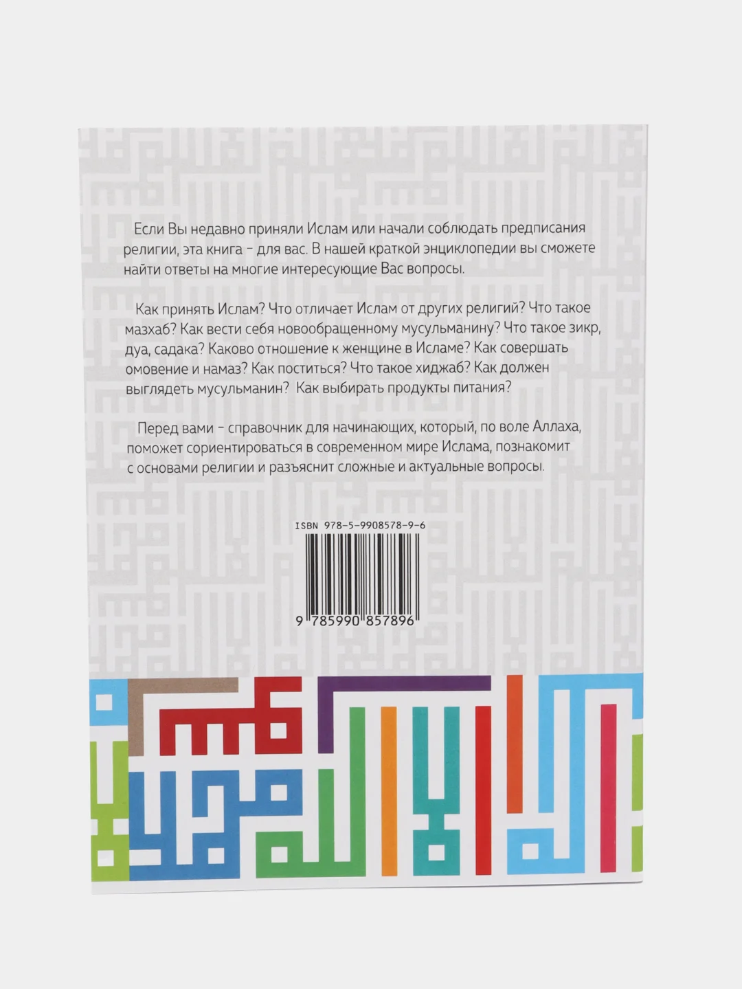 Расскажи мне об Исламе. Основы ислама. Мусульманская книга. Коран, вера, поклонение. Хузур