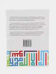 Расскажи мне об Исламе. Основы ислама. Мусульманская книга. Коран, вера, поклонение. Хузур