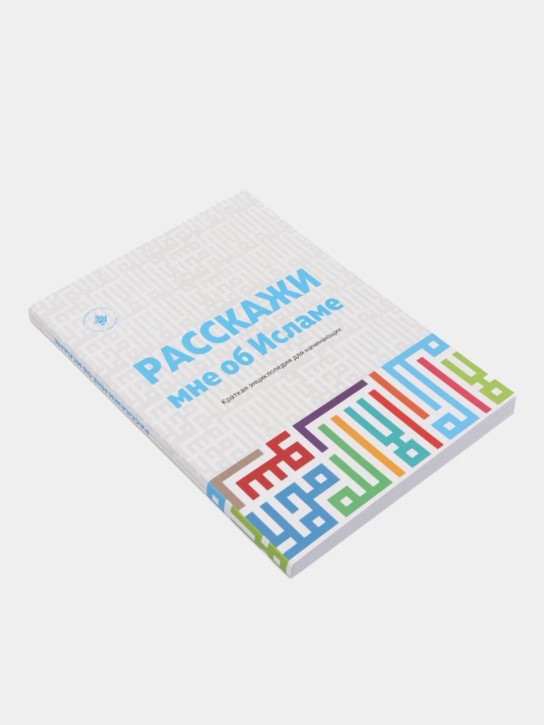 Расскажи мне об Исламе. Основы ислама. Мусульманская книга. Коран, вера, поклонение. Хузур