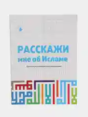 Расскажи мне об Исламе. Основы ислама. Мусульманская книга. Коран, вера, поклонение. Хузур