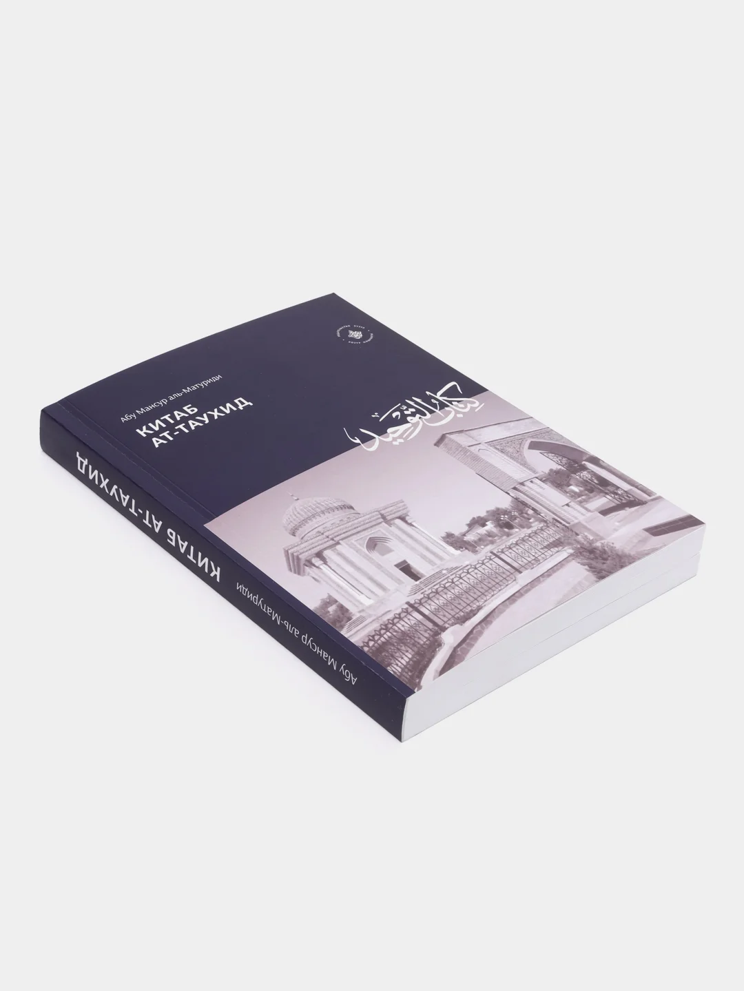 Китаб ат-таухид. Вопросы исламского вероучения. Абу Мансур аль-Матуриди. Книга по исламу