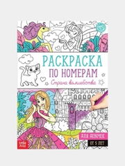 Раскраска по номерам для мальчиков и девочек