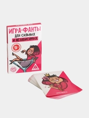 Игра-фанты "Для сильных и независимых", 20 карт, 18+