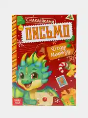 Алый книжка с наклейками Письмо Деду Морозу, 12 стр