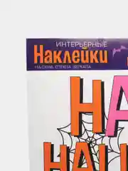 Розовый интерьерные наклейки "Happy Halloween" для окон/зеркал, 29.7 х 42 см
