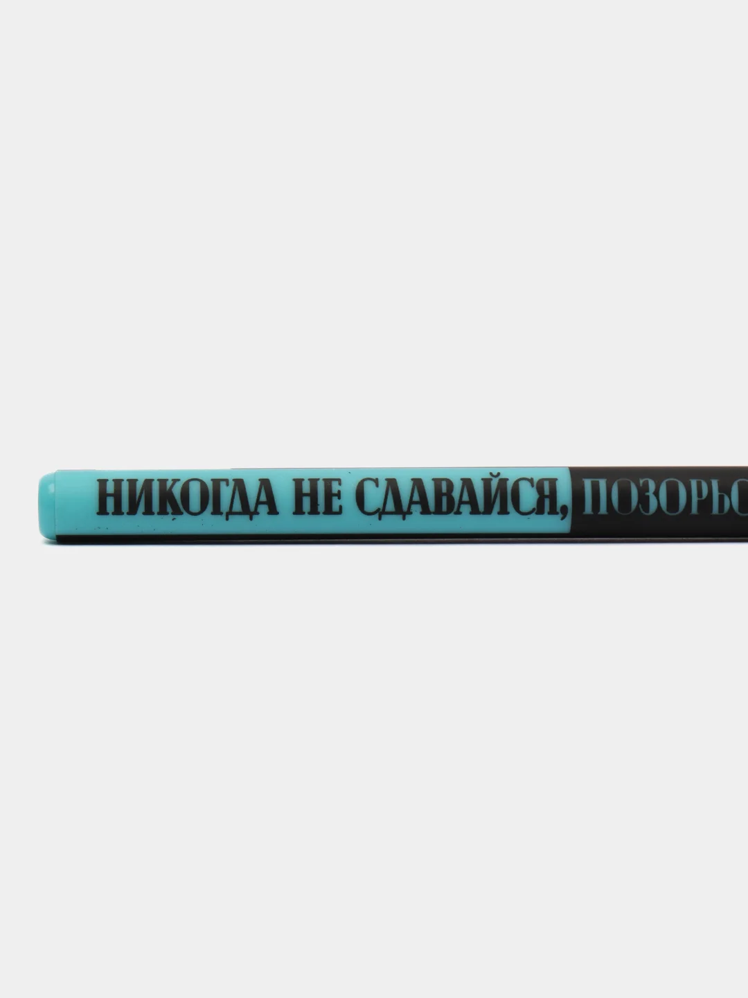 Ручка гелевая "Никогда не сдавайся, позорься до конца"