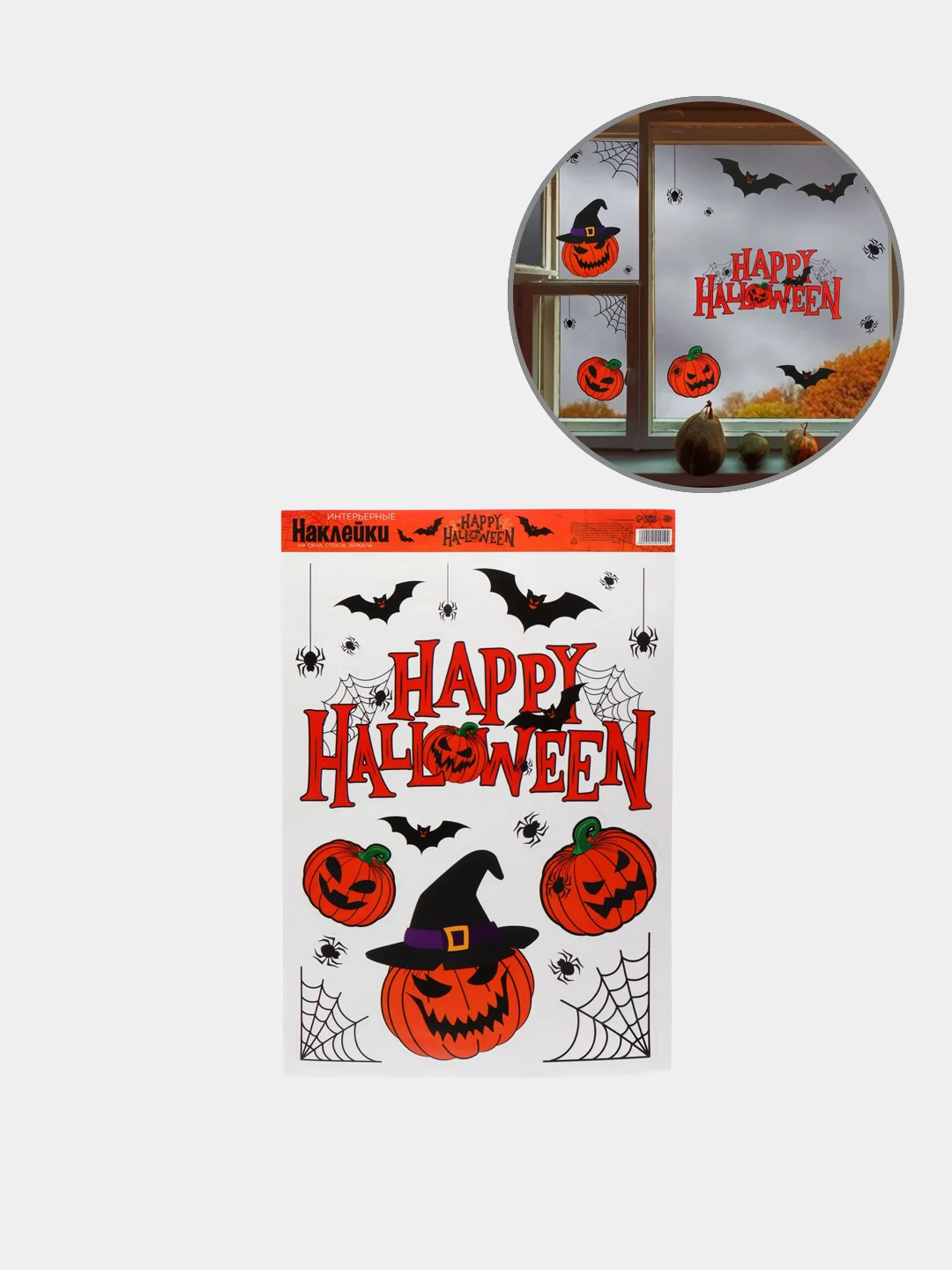Интерьерные наклейки "Happy Halloween" для окон/зеркал, 29.7 х 42 см