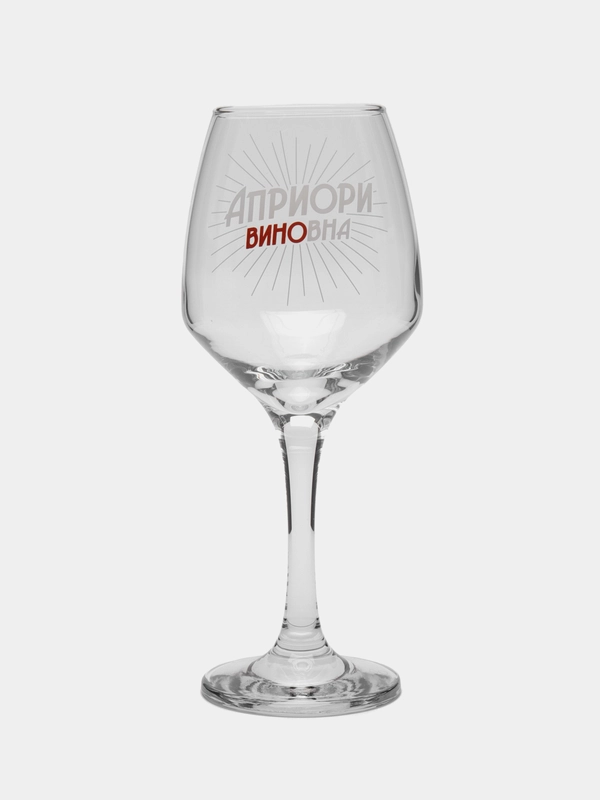 Бокал для вина "Априори виновна"