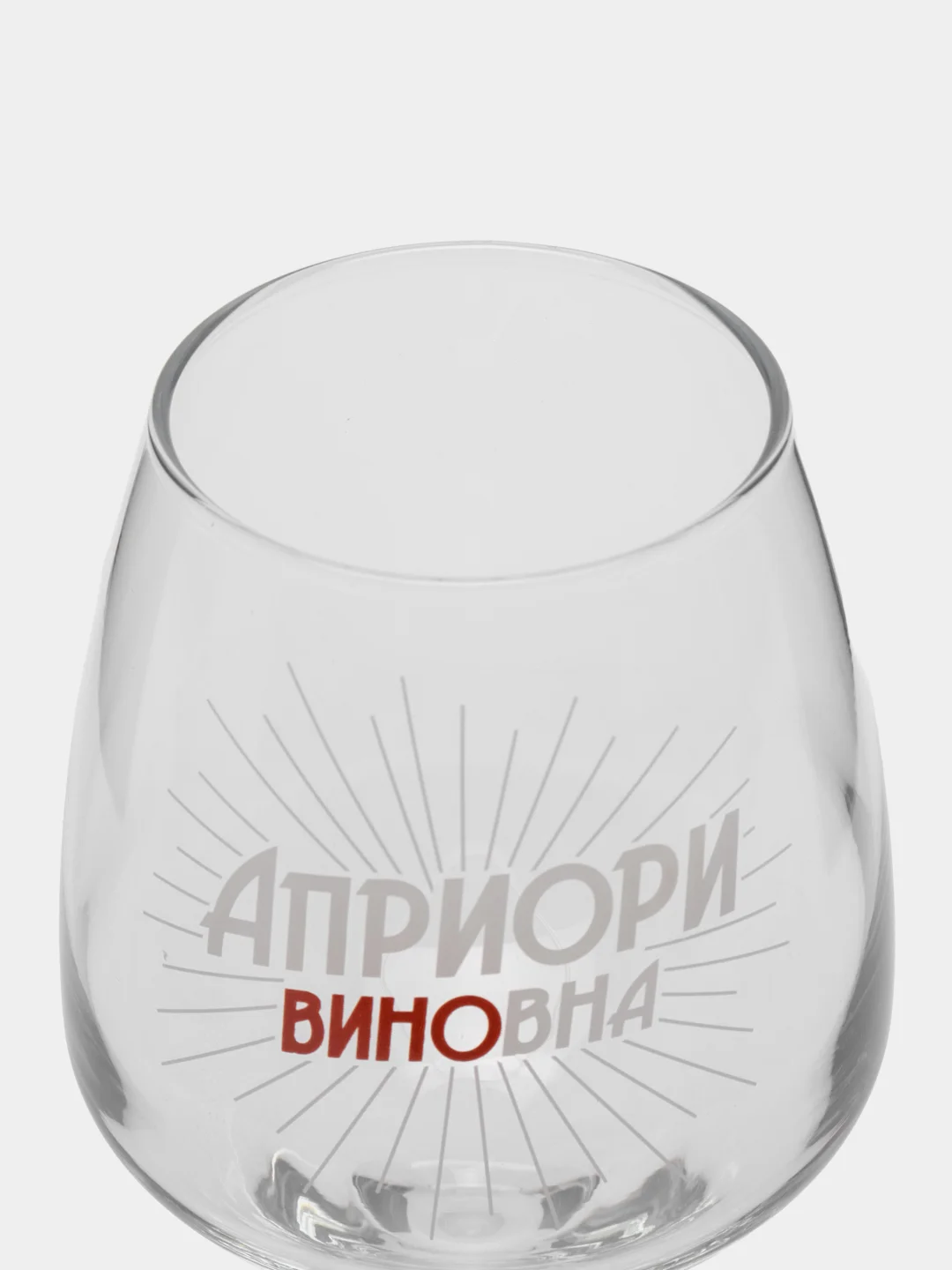 Бокал для вина "Априори виновна"