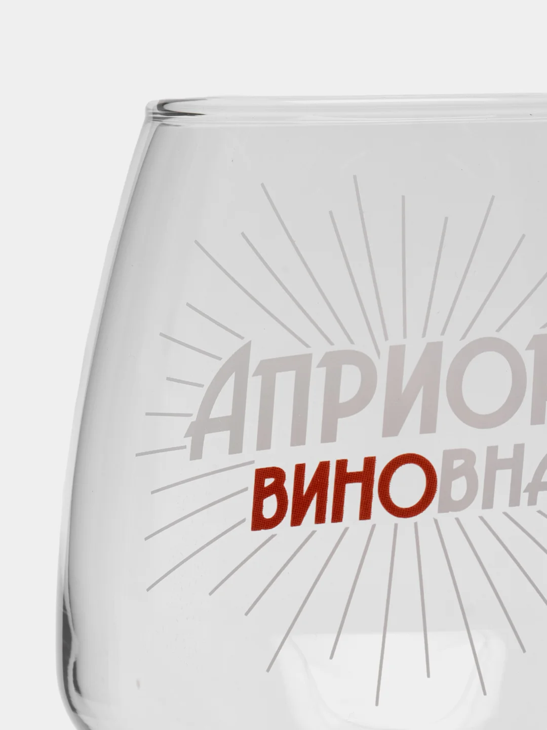 Бокал для вина "Априори виновна"