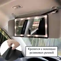 Зеркало на солнцезащитный козырек автомобиля