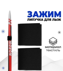 Связки для лыж, Скрепки для лыж, Липучки для лыж