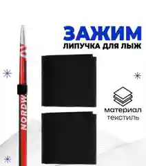 Связки для лыж, Скрепки для лыж, Липучки для лыж