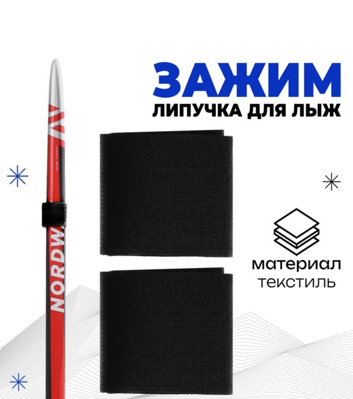 Связки для лыж, Скрепки для лыж, Липучки для лыж