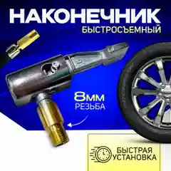 Универсальный, быстросъемный наконечник, с 8 мм резьбой для насоса или компрессора