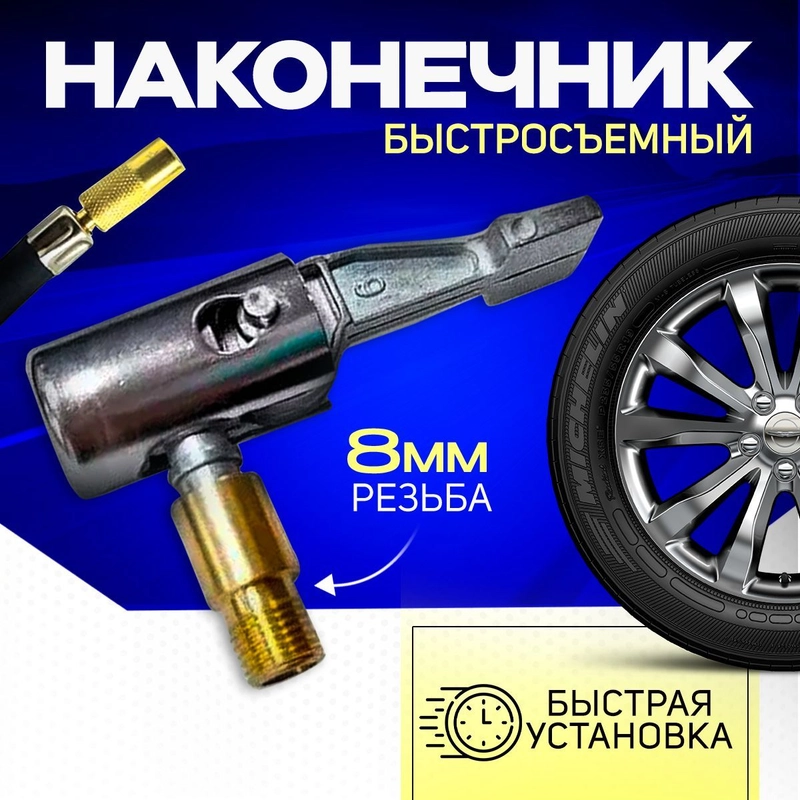 Универсальный, быстросъемный наконечник, с 8 мм резьбой для насоса или компрессора