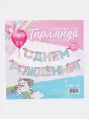 Гирлянда на ленте "С Днем Рождения!", 250 см