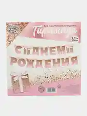Гирлянда на люверсах "С Днем Рождения", розовая, 225 см