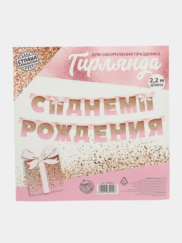 Гирлянда на люверсах "С Днем Рождения", розовая, 225 см