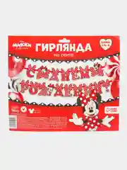 Гирлянда на ленте Минни Маус "С Днём Рождения", 1,75 м
